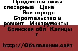 Продаются тиски слесарные › Цена ­ 3 500 - Все города Строительство и ремонт » Инструменты   . Брянская обл.,Клинцы г.